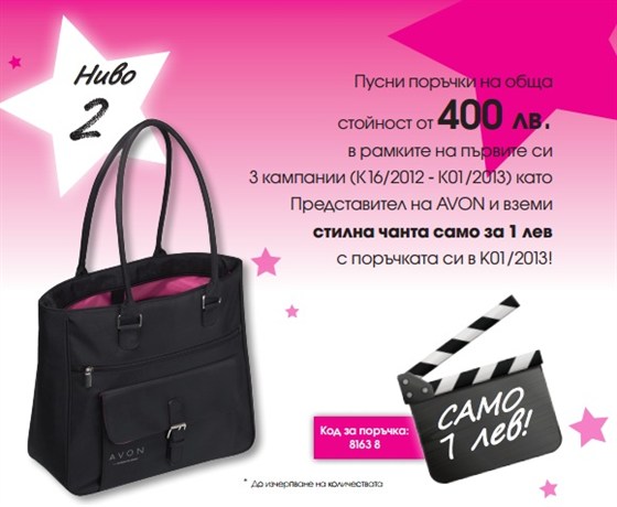 AVON чанта представител К16